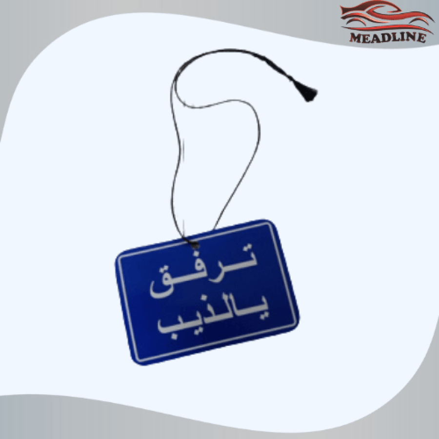تعليقة مراية ترفق يالذيب