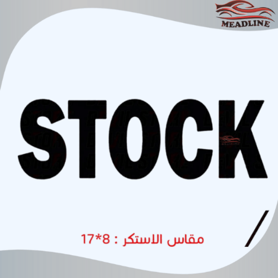 استكر STOCK