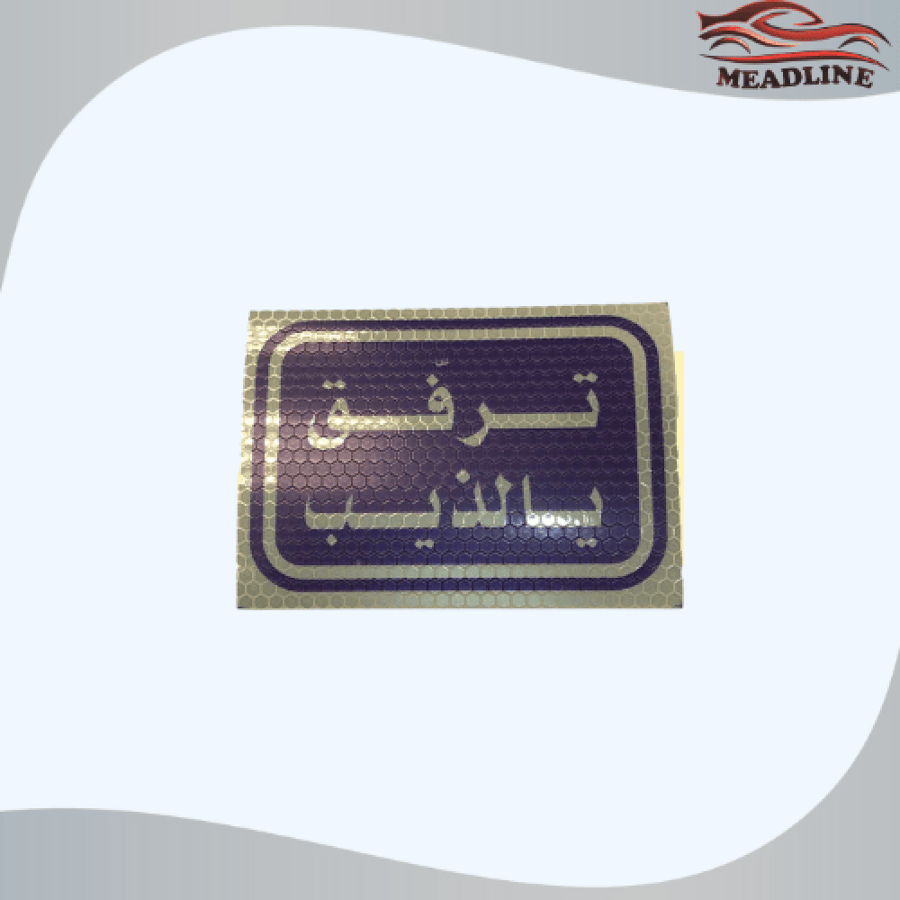 استكر ترفق يالذيب عاكس