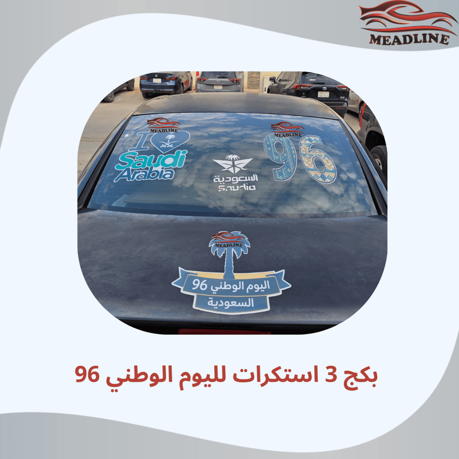بكج 3 قطع استكرات اليوم الوطني