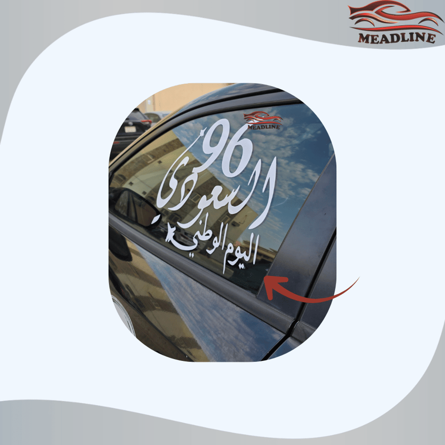 استكر للقزاز اليوم الوطني 96