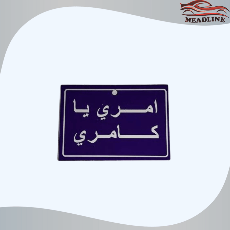 تعليقة امري يا كامري