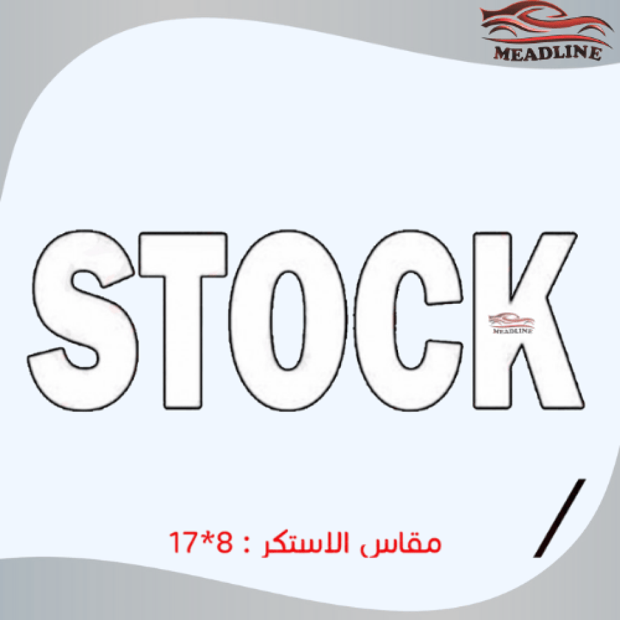 استكر STOCK