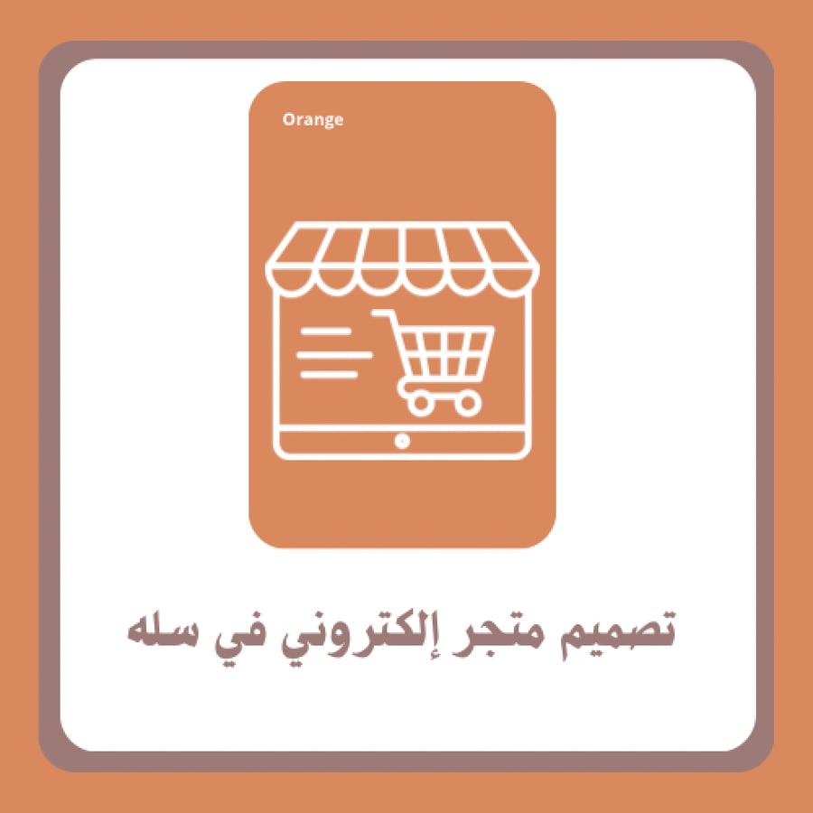 تصميم متجر إلكتروني في سله