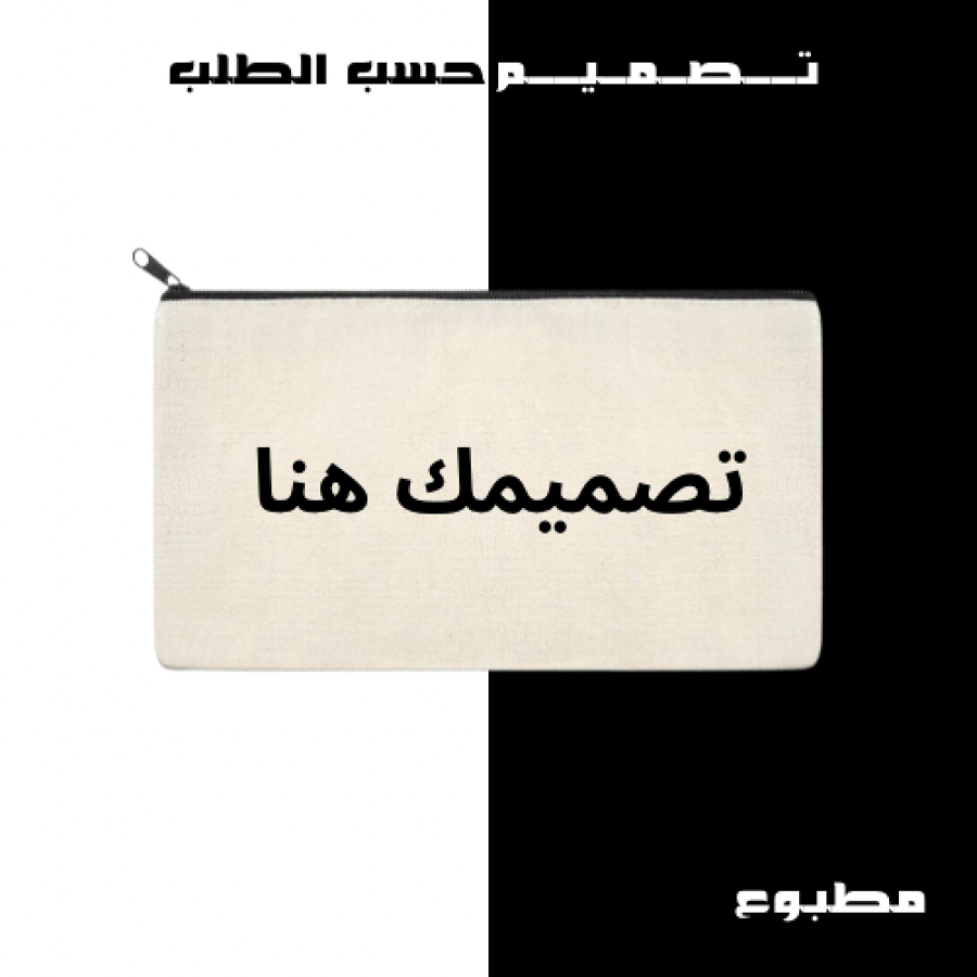 تصميم حسب الطلب