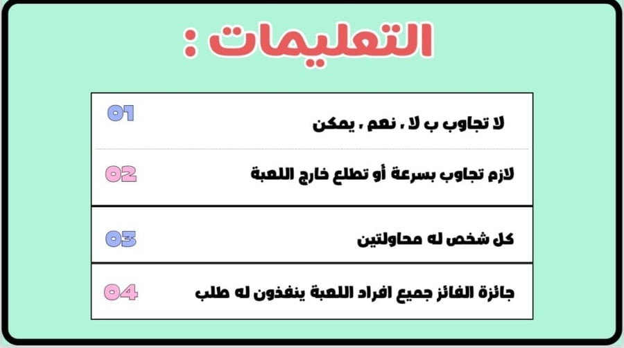 لعبة لاتقولها