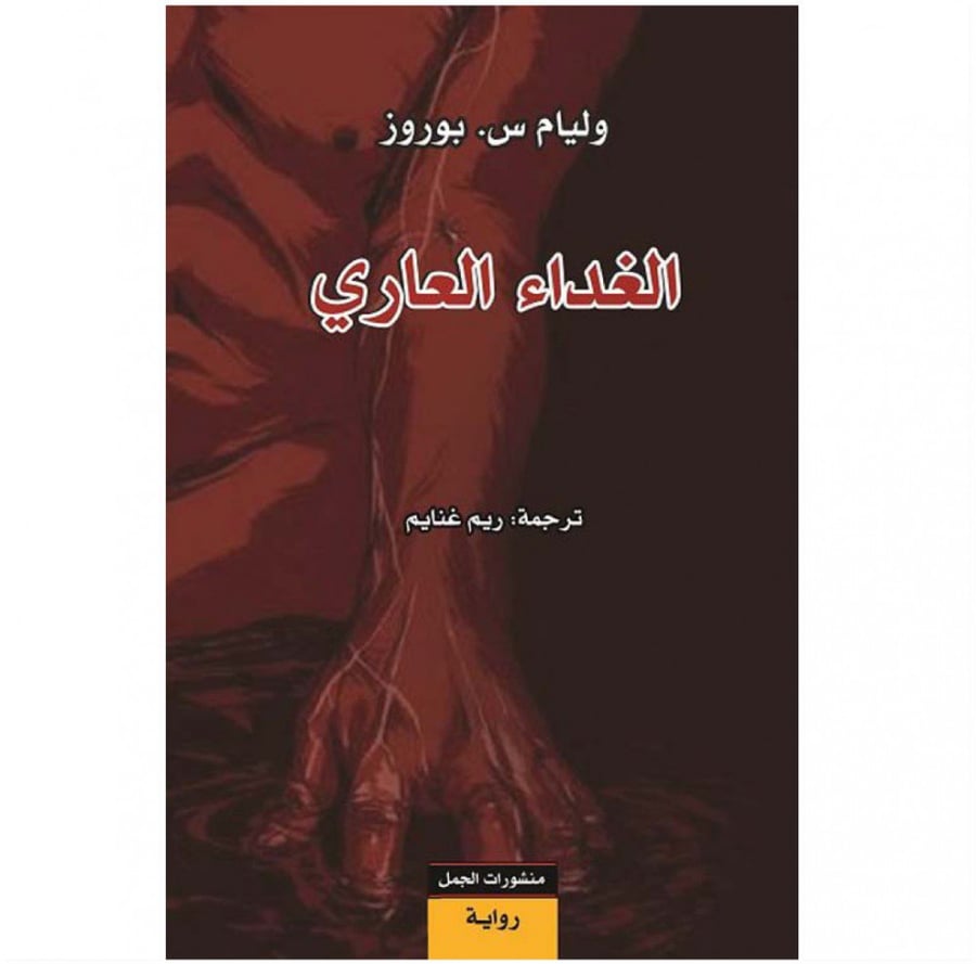 الغداء العاري