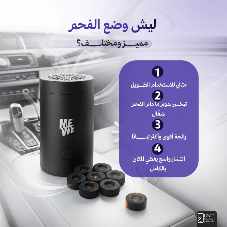 مبخرة الفحم والعود للسيارة - مي وي