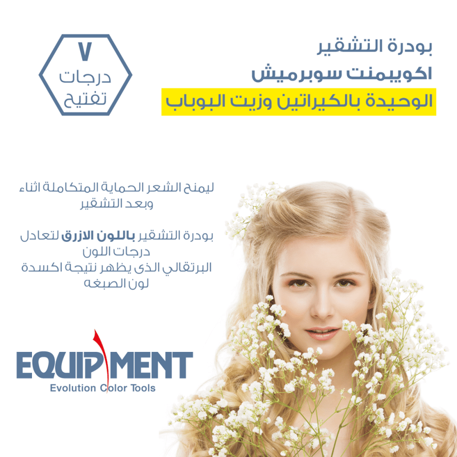 اكويبمنت سوبرميش بودرة التشقير المعززة بالكرياتين لتفتيح الشعر 15 جم