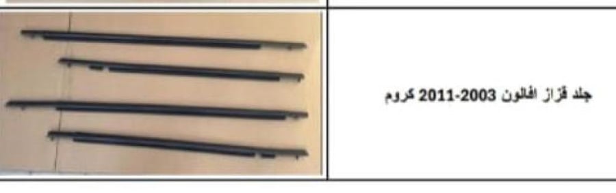 جلد قزاز افلون 2003 - 2011 كروم
