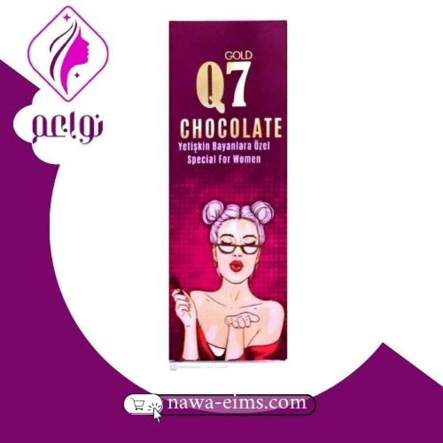شوكولاتة Q7 لزيادة الرغبة عند النساء  500 غرام