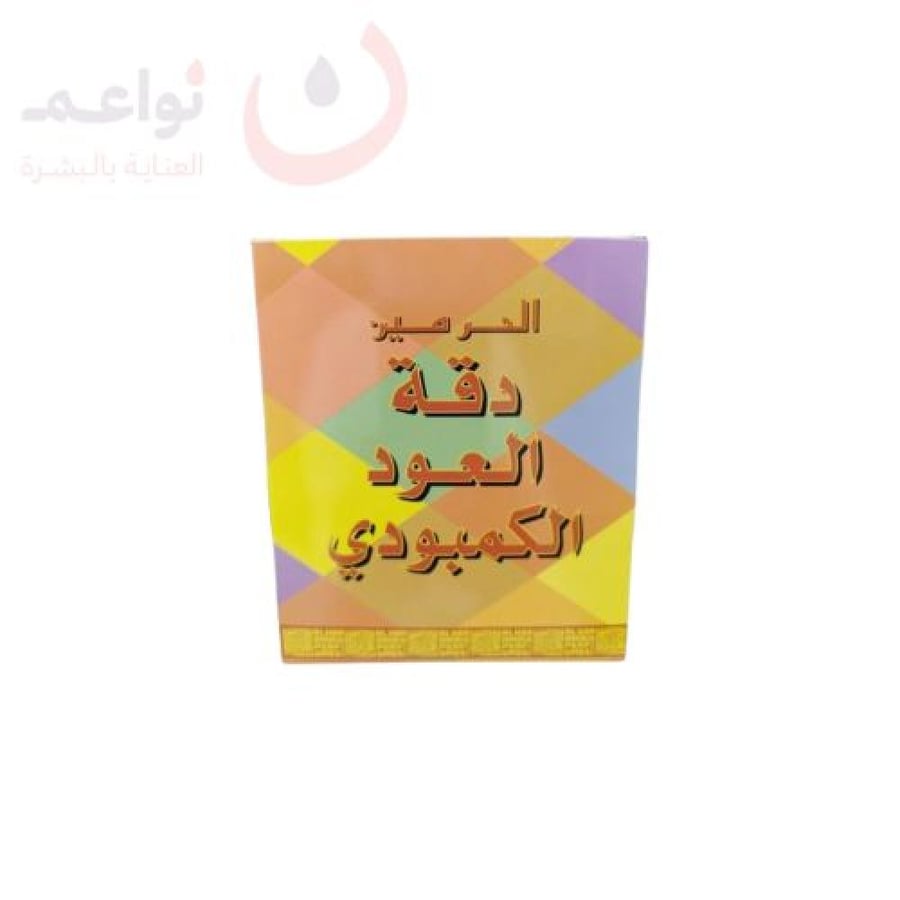 بخور الحرمين دقة العود الكمبودي 100جرام