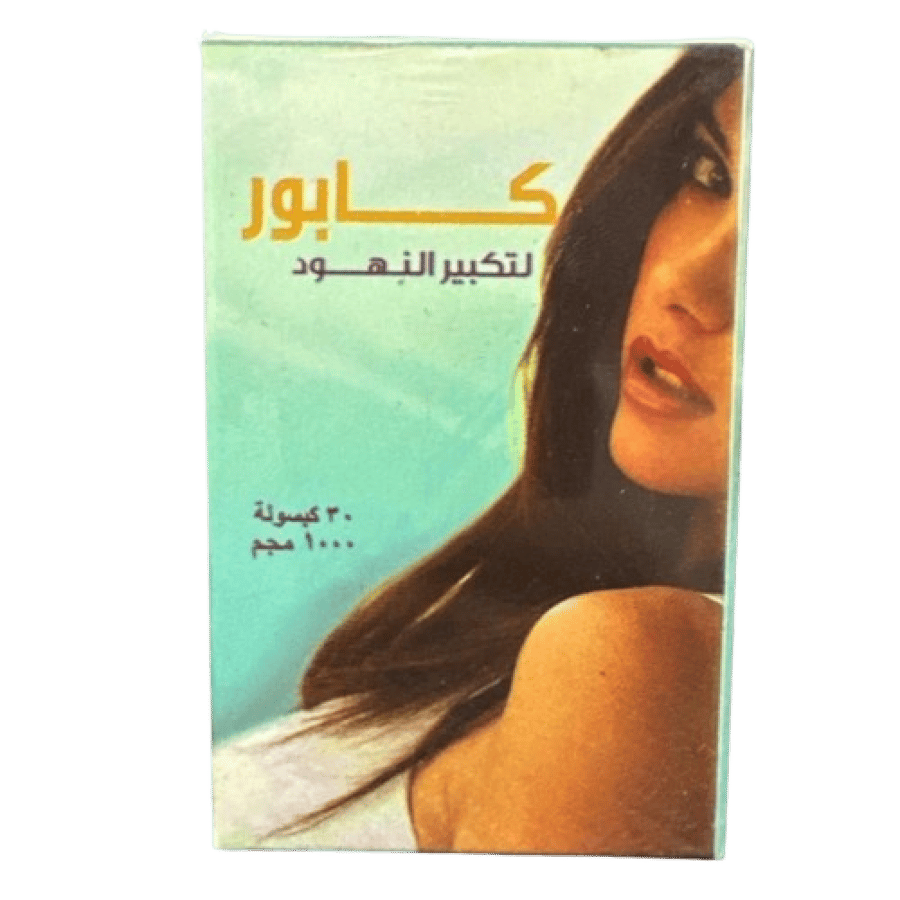 حبوب كابور لتكبير وشد الصدر