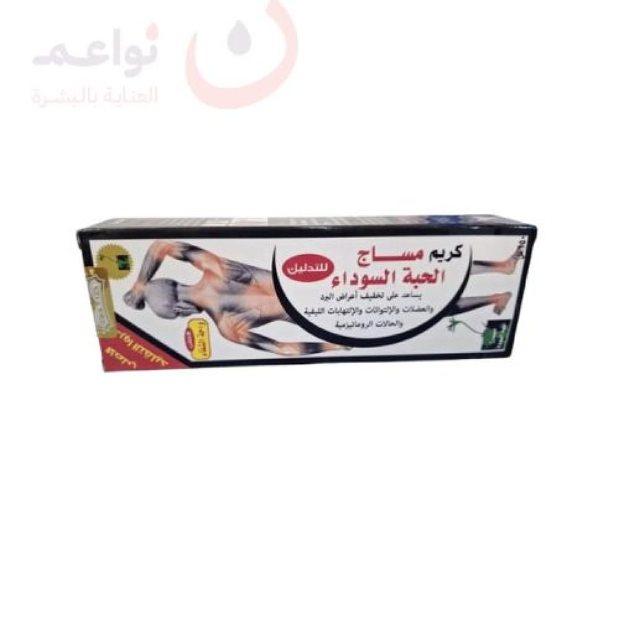 واحة الشفاء | كريم مساج | الحبة السوداء | تخفيف اعراض البرد | 150 مل