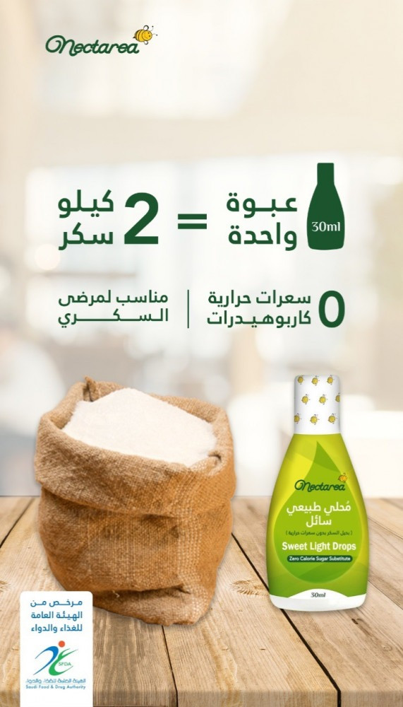 بديل السكر من نكتيريا 30 مل