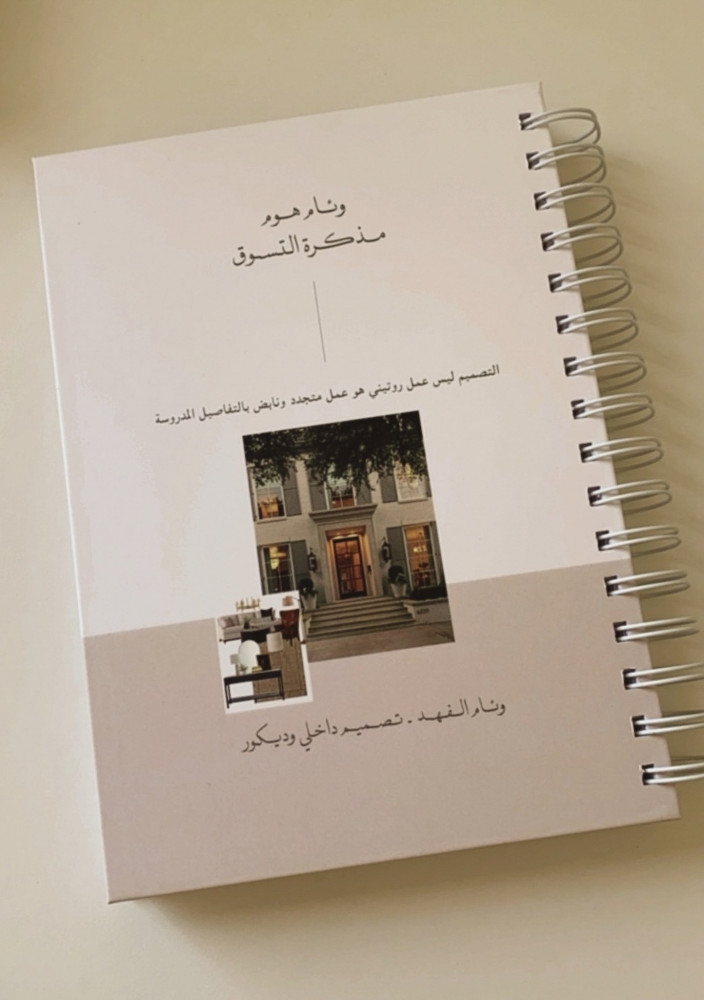 مذكرة التسوق  من وئام هوم
