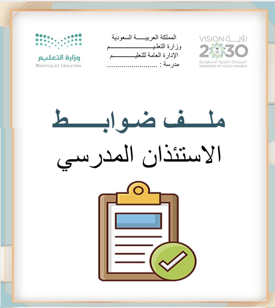 ملف ضوابط الاستئذان المدرسي
