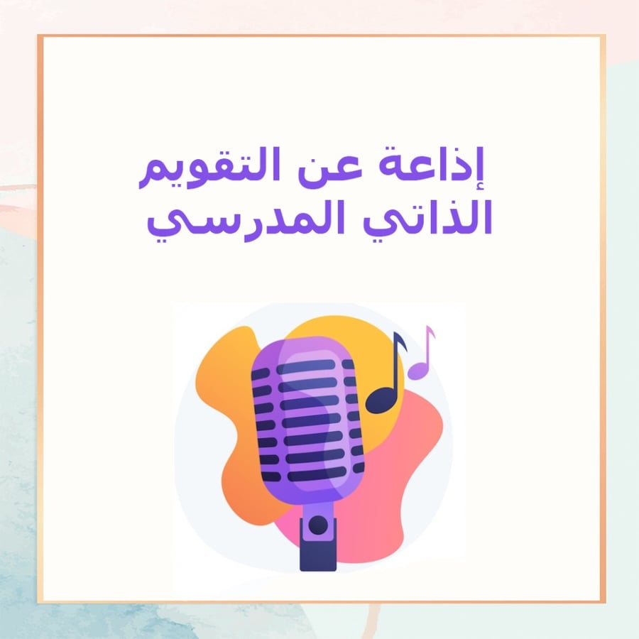 إذاعة التقويم الذاتي المدرسي