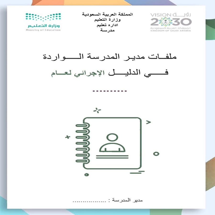 ملفات مدير المدرسة الواردة فى الدليل الإجرائي