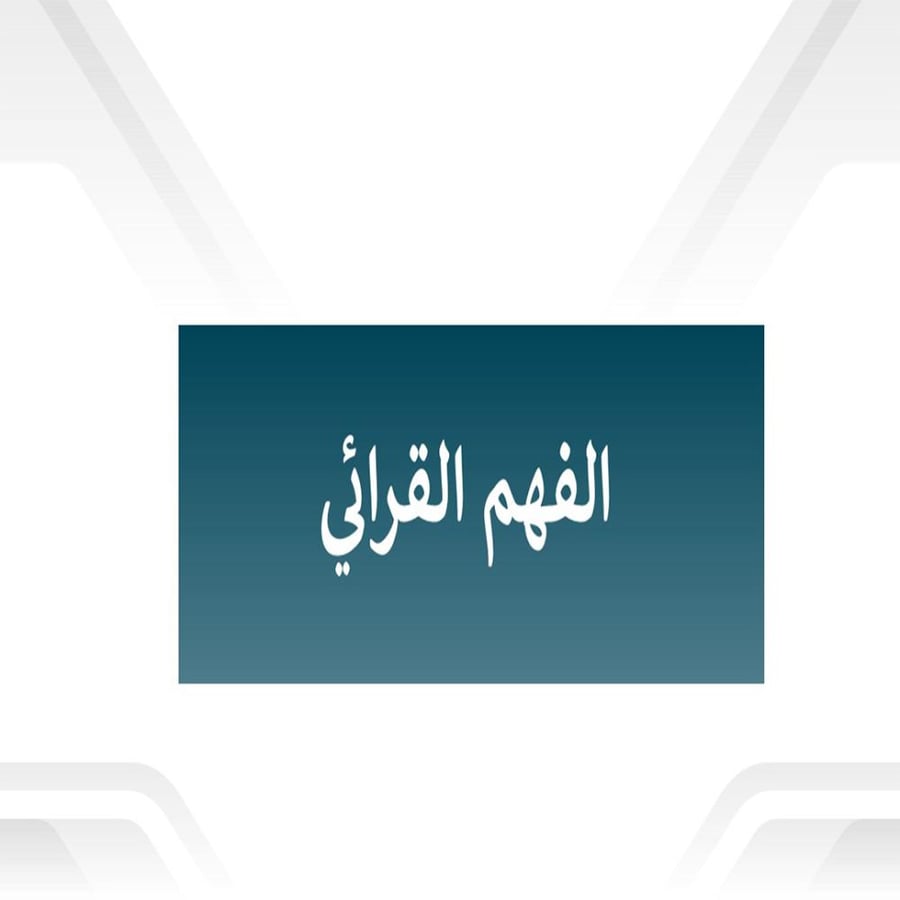 حقيبة الفهم القرائى