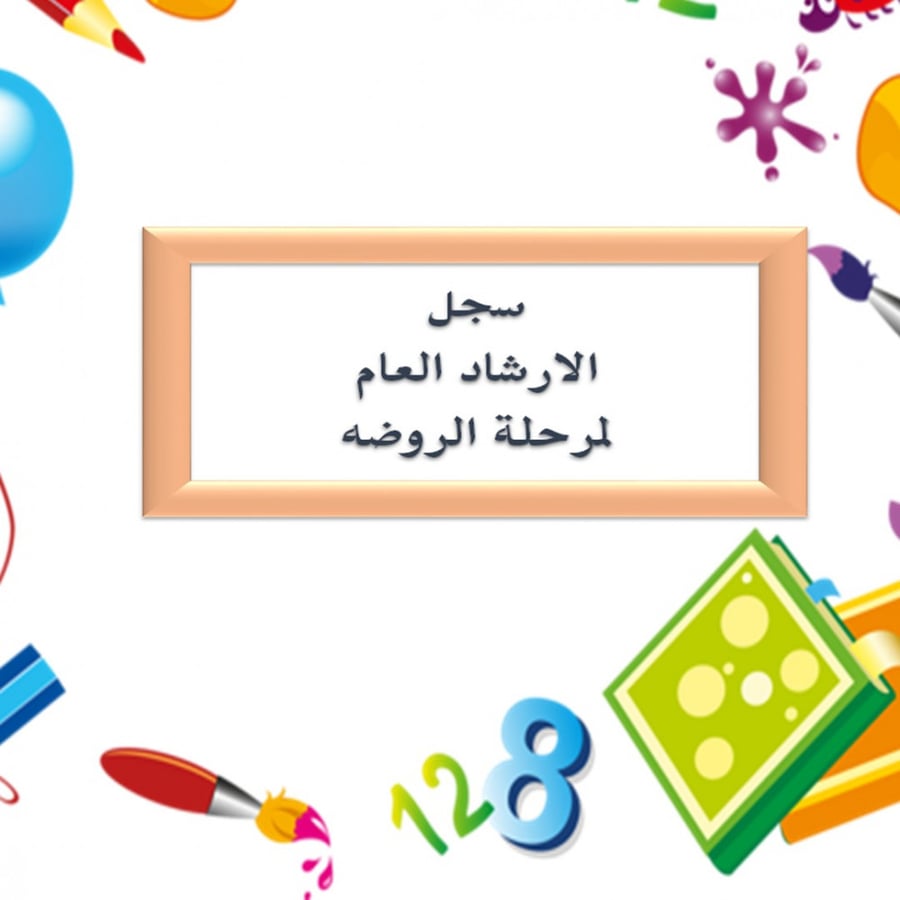 سجل الإرشاد العام لمرحلة الروضة