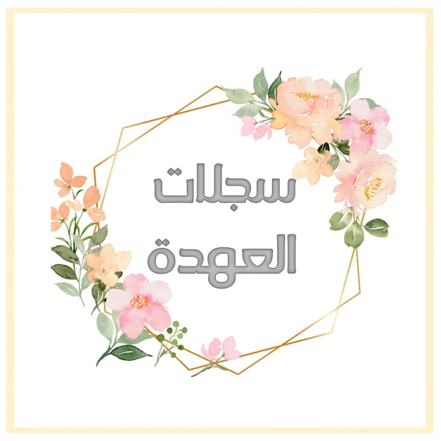 سجل العهدة نموذج ثاني بنات