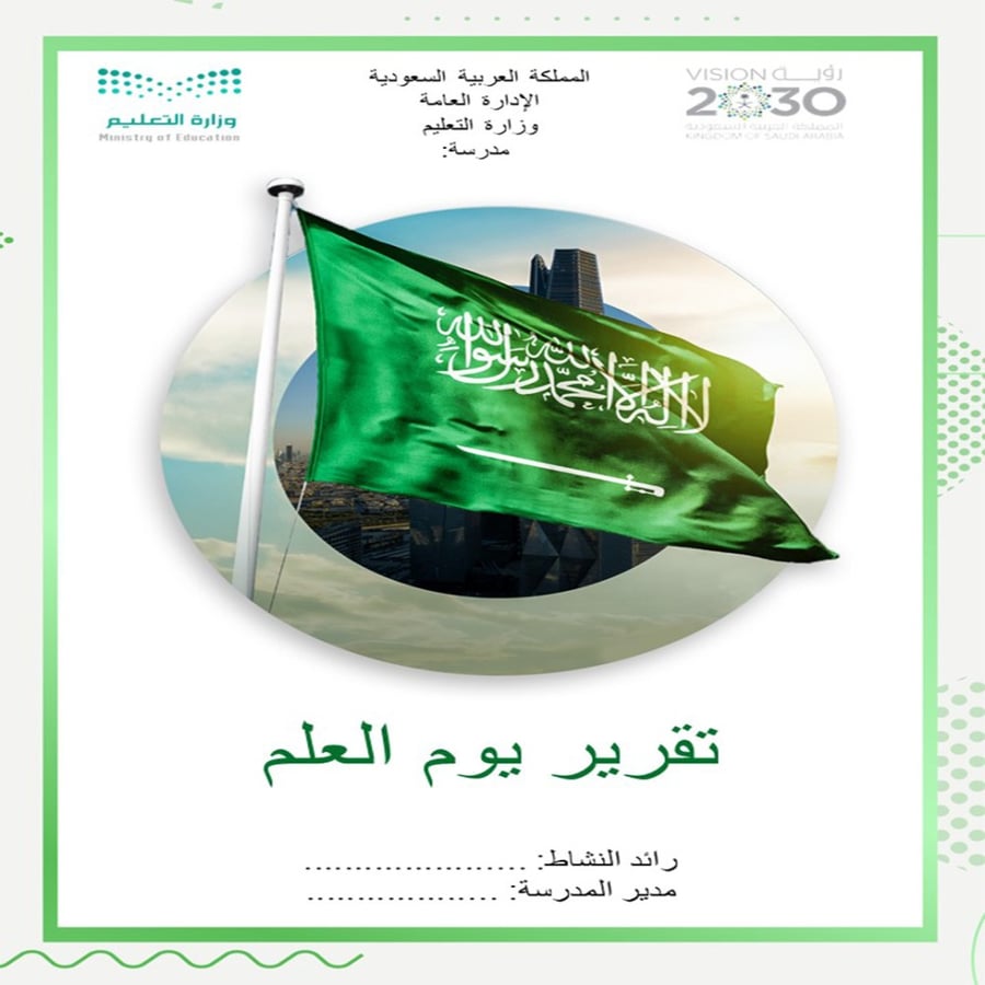 تقرير يوم العلم بنين