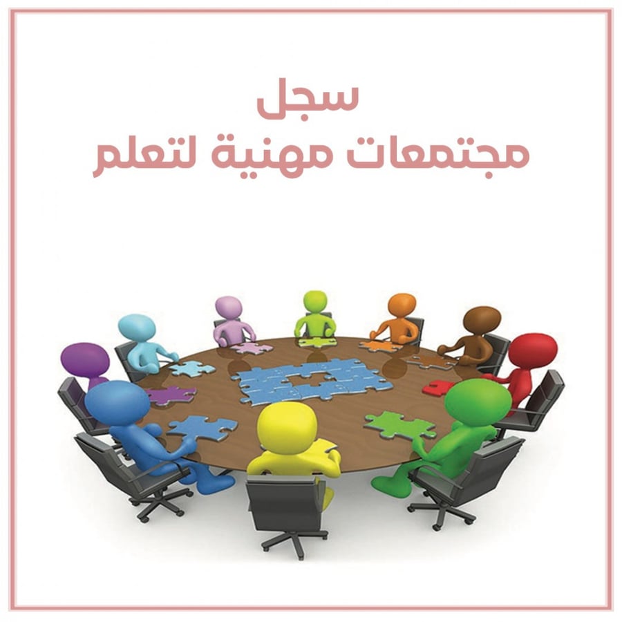 سجل مجتمعات مهنية لتعلم بنات