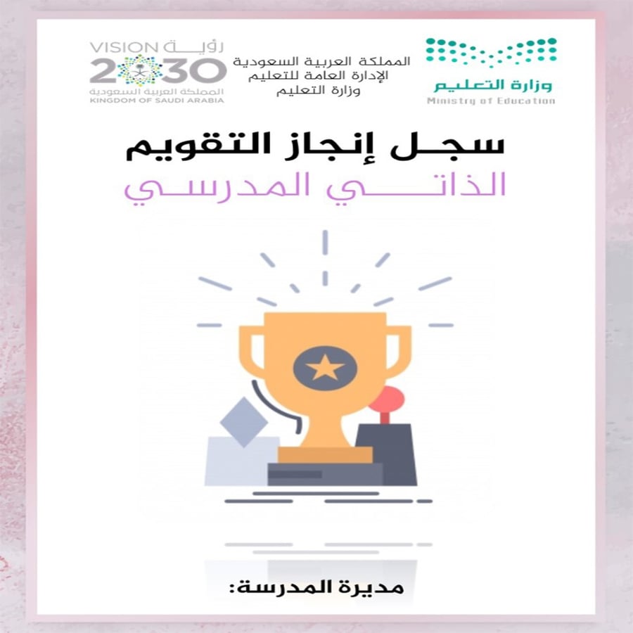 ملف  إنجاز التقويم الذاتي المدرسي بنات