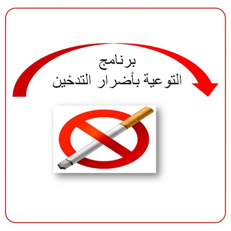 سجل التوعية بأضرار التدخين