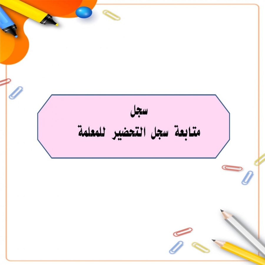 ملف  متابعة التحضير لمعلمات الروضه