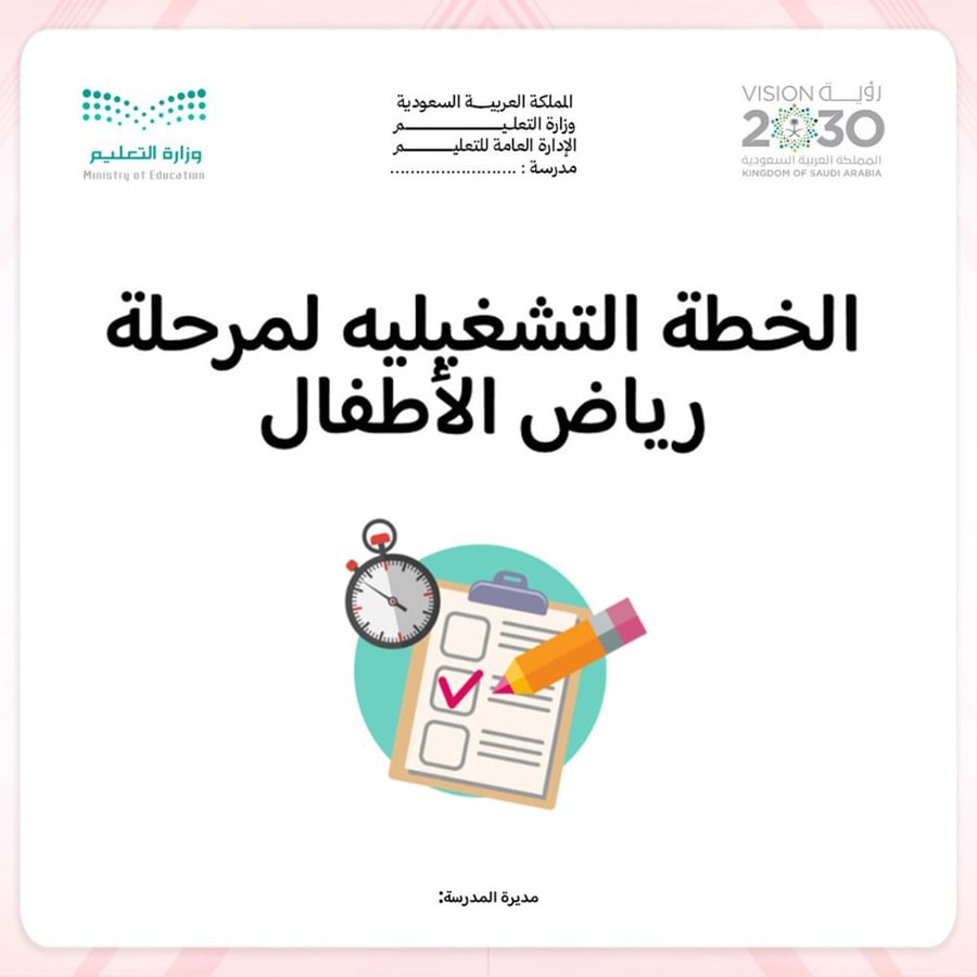 الخطة التشغيلية لمرحلة للرياض الاطفال