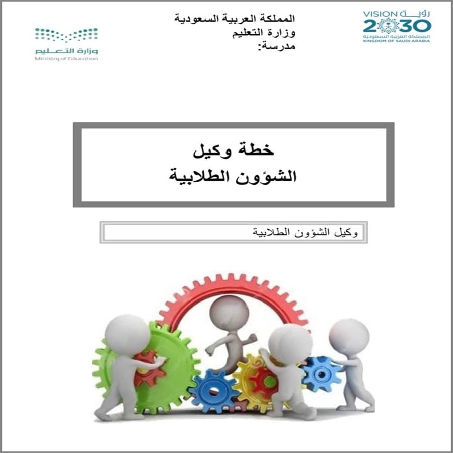 خطة وكيل شؤون الطلاب