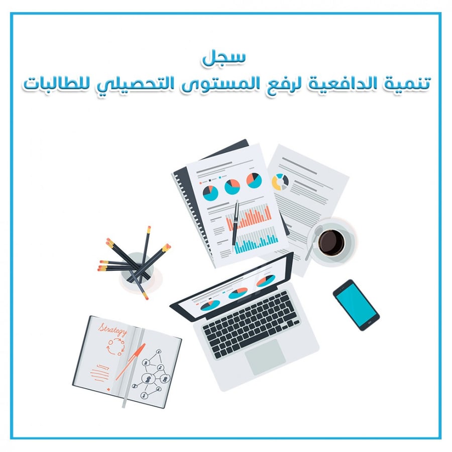 سجل التنمية الدافعيه لرفع المستوى التحصيلي