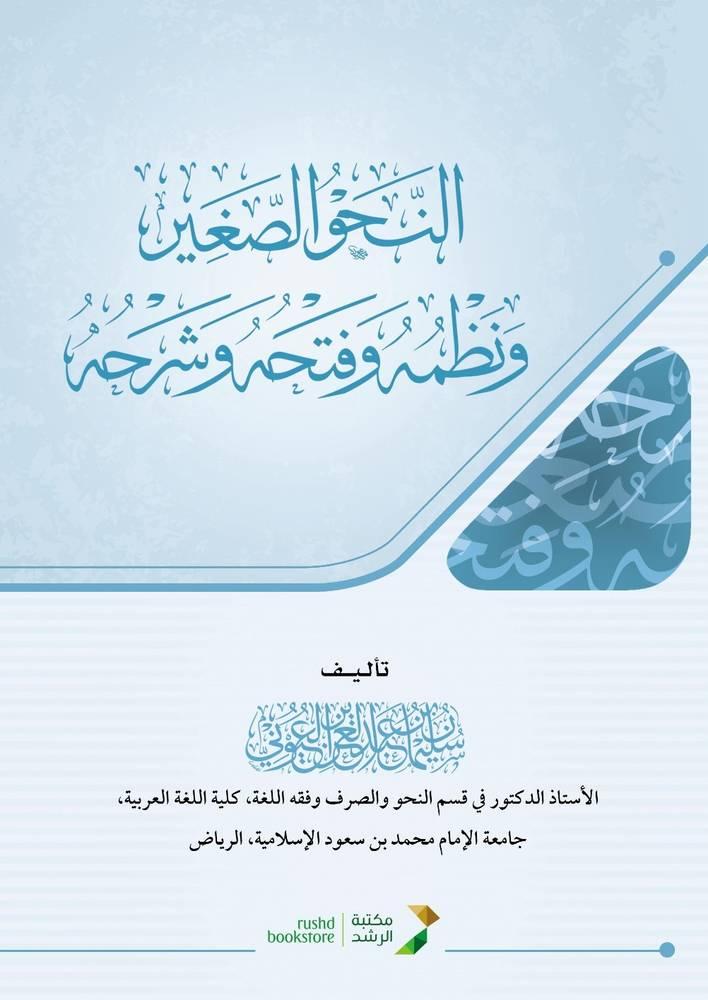 Small grammar, its organization, its opening, and its explanation by Suleiman Al-Ayouni