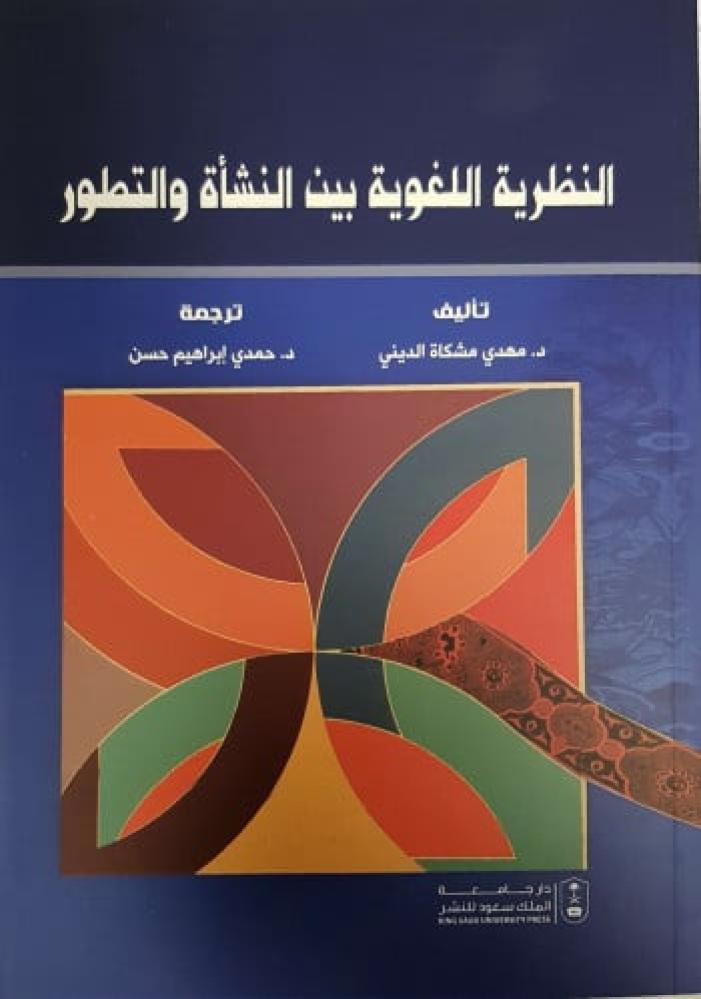 النظرية اللغوية بين النشأة والتطور لـ د. مهدي مشكاة ود. حمدي ابراهيم