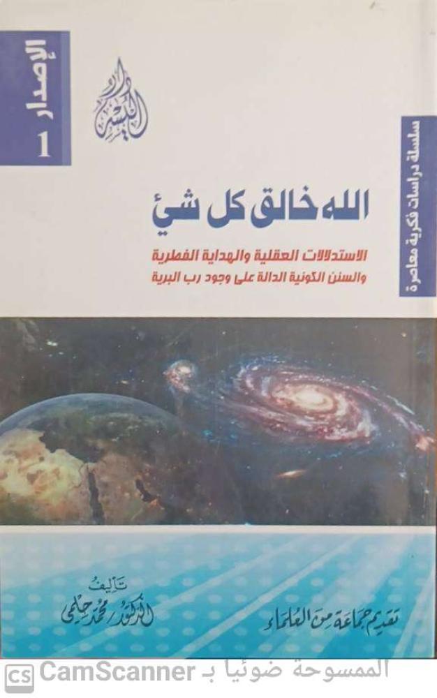 الله خالق كل شئ لـ محمد حلمي