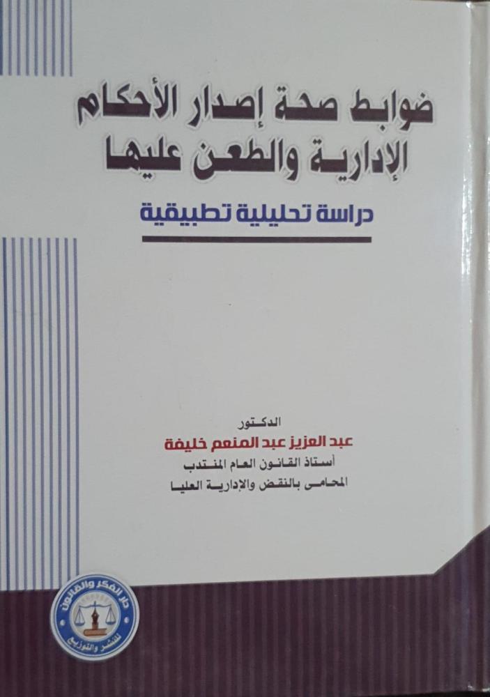 ضوابط صحة اصدار الاحكام الادارسة والطعن عليها دراسة تحليلية تطبيقية لـ د. عبدالعزيز عبدالمنعم خليفة