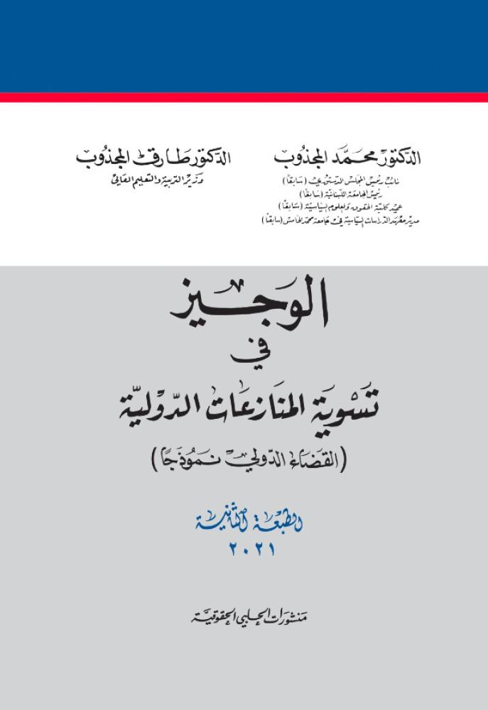 الوجيز في تسوية المنازعات الدولية ( القضاء الدولي نموذجا ) لـ محمد المجذوب