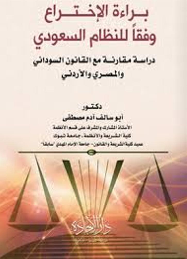 براءة الاختراع وفقا للنظام السعودي دراسة مقارنة مع القانون السوداني والمصري والاردني لـ ابو سالف ادم مصطفى
