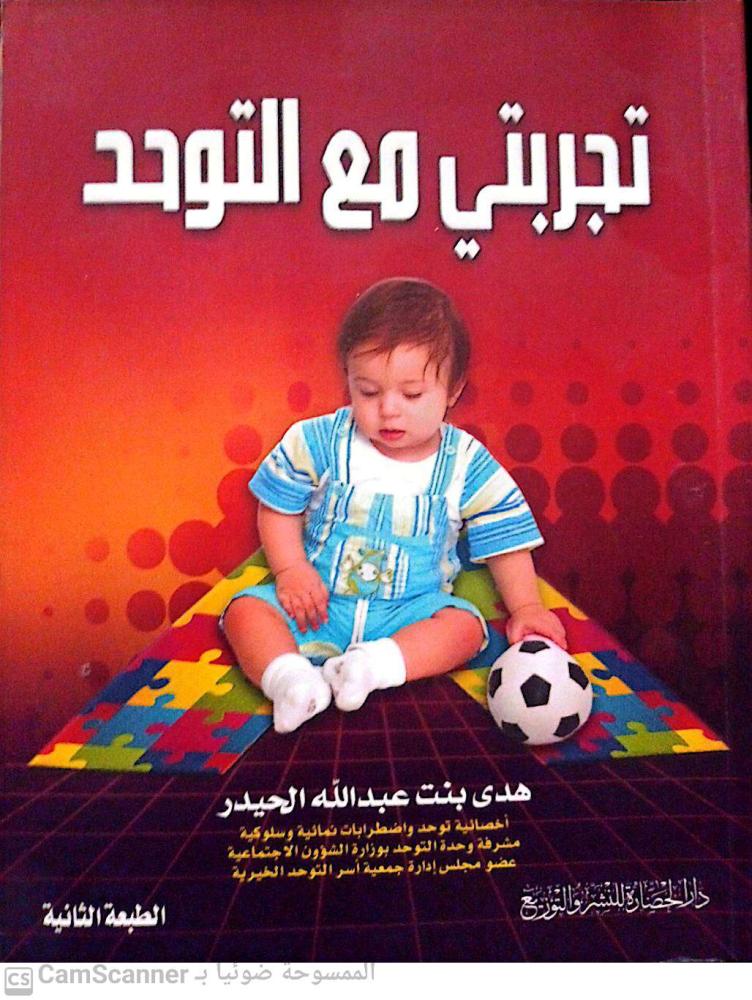 تجربتي مع التوحد لـ هدى بنت عبدالله الحيدر