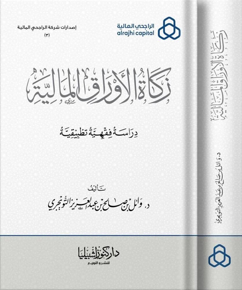 زكاة الأوراق المالية لـ وائل بن صالح التويجري