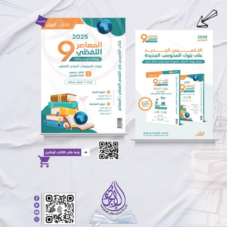 ‎المعاصر 9 اللفظي 2025 ورقي ومحوسب 3ج