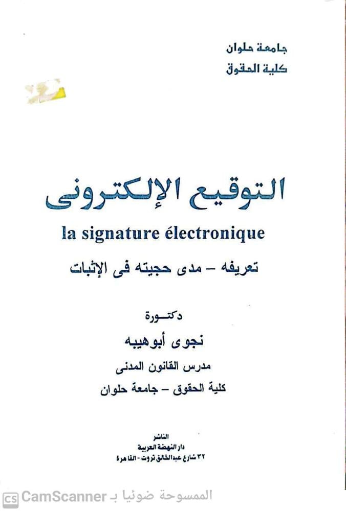 التوقيع الالكتروني تعريفه مدى حجيته في الاثبات لـ د. نجوى ابو هيبه م ج