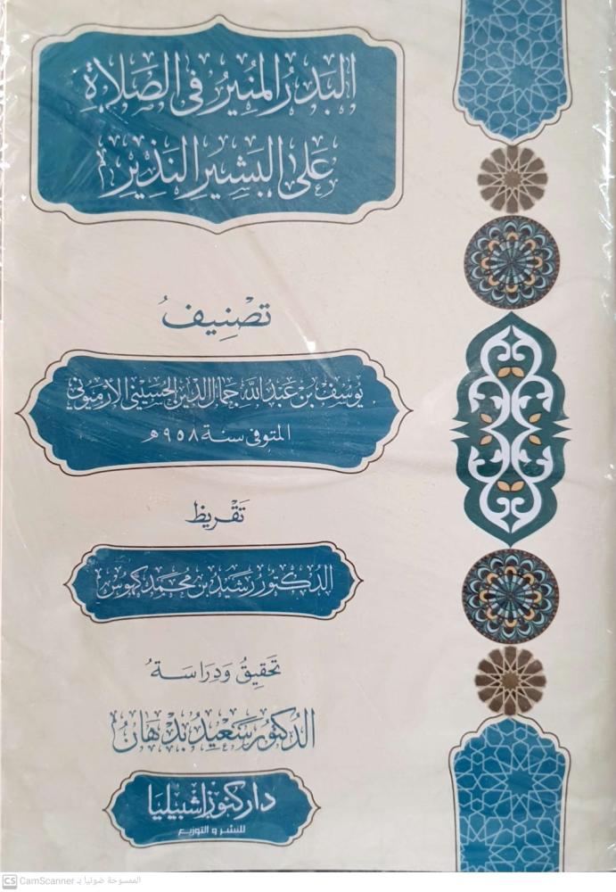 البدر المنير في الصلاه على البشير النذير