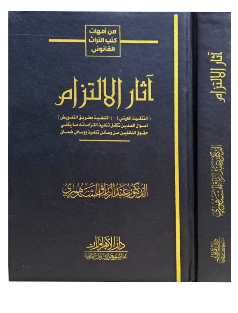 آثار الالتزام لـ د. عبدالرزاق السنهوري