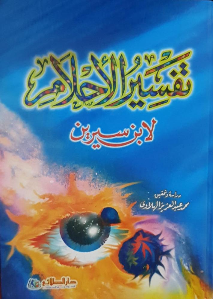 Dream interpretation for Ibn Sirin Muhammad Al-Halawi