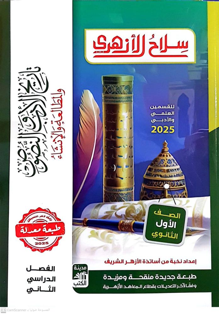 سلاح الازهري تاريخ الأدب والنصوص والمطالعة والإنشاء الصف الأول الثانوي ترم ثاني ط2025