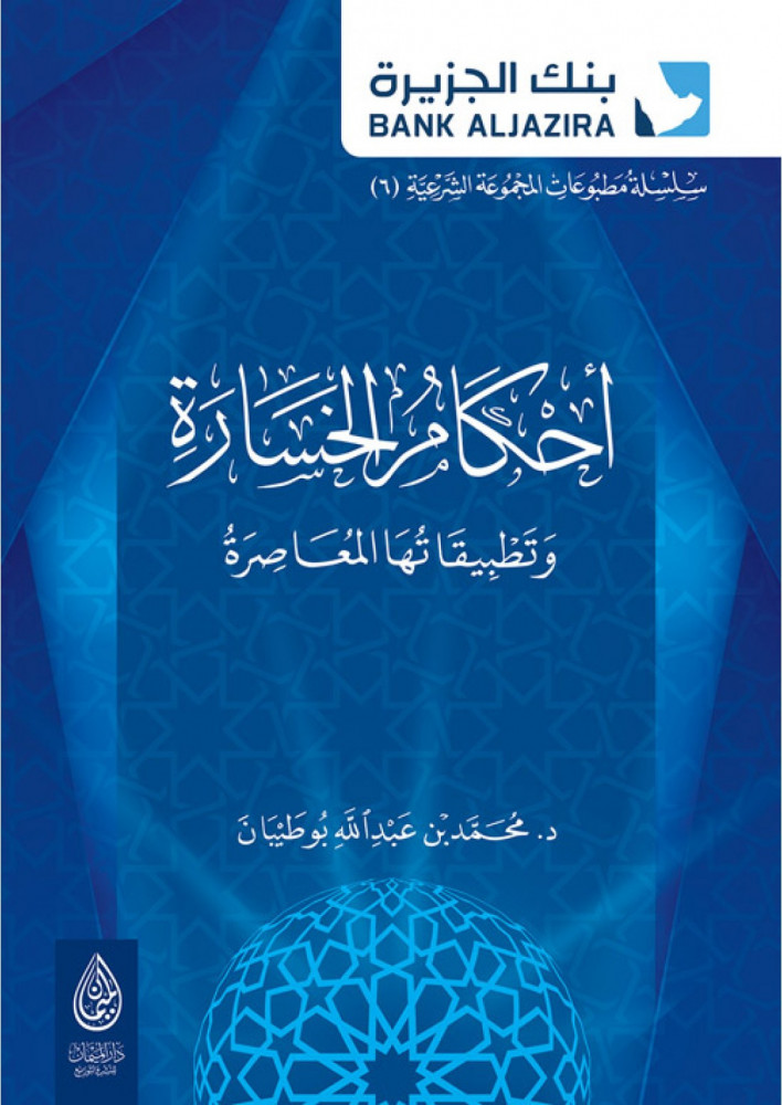 أحكام الخسارة وتطبيقاتها المعاصرة لـ د. محمد بن عبد الله بوطيبان