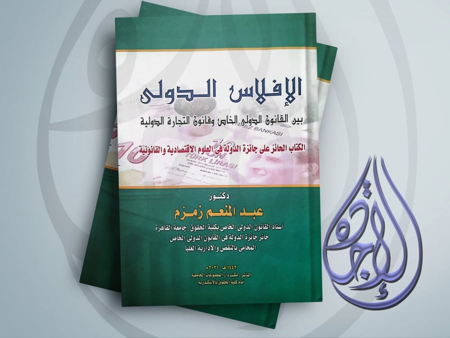 The international bankruptcy between private international law and international trade law by Abdulmoneim Zamzam